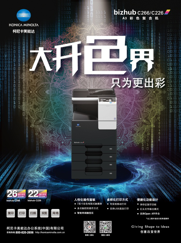 柯尼卡美能达“彩色商务”代表产品—bizhub C266系列彩色数码复合机