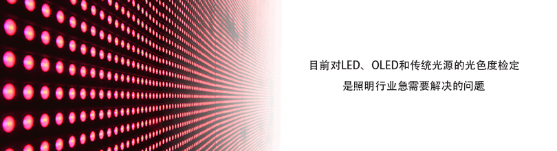 目前对LED、OLED和传统光源的光色度检定是照明行业急需要解决的问题