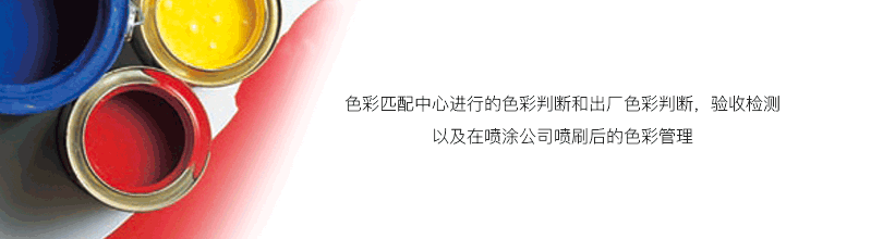 色彩匹配中心进行的色彩判断和出厂色彩判断，验收检测已经在喷涂公司喷刷后的色彩管理