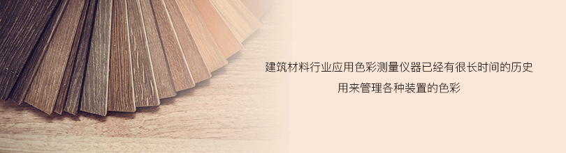 建筑材料行业应用色彩测量仪器已经有很长时间的历史用来管理各种装置的色彩